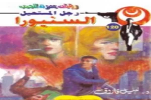 غلاف كتاب السنيورا - سلسلة رجل المستحيل بقلم نبيل فاروق غلاف كتاب السنيورا - سلسلة رجل المستحيل بقلم نبيل فاروق